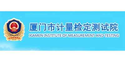 廈門市計量檢定測試院-ERP軟件系統(tǒng)研發(fā)定制